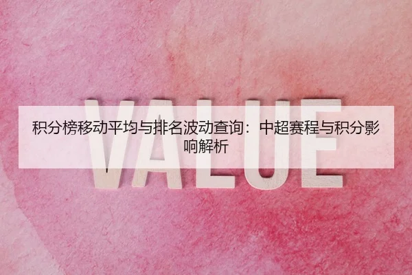 积分榜移动平均与排名波动查询：中超赛程与积分影响解析