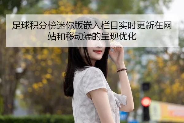足球积分榜迷你版嵌入栏目实时更新在网站和移动端的呈现优化