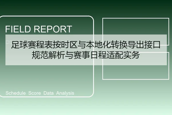 足球赛程表按时区与本地化转换导出接口规范解析与赛事日程适配实务