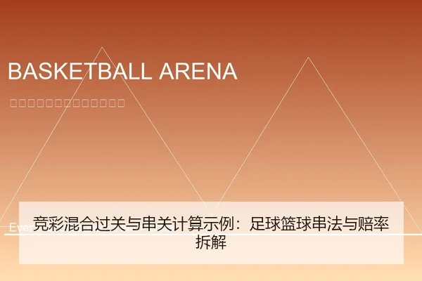 竞彩混合过关与串关计算示例：足球篮球串法与赔率拆解
