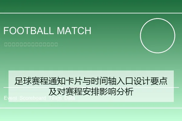 足球赛程通知卡片与时间轴入口设计要点及对赛程安排影响分析